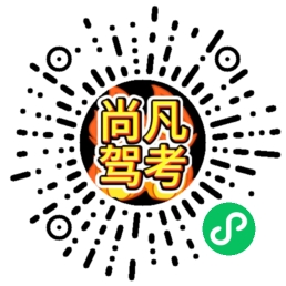 尚凡智考小程序码